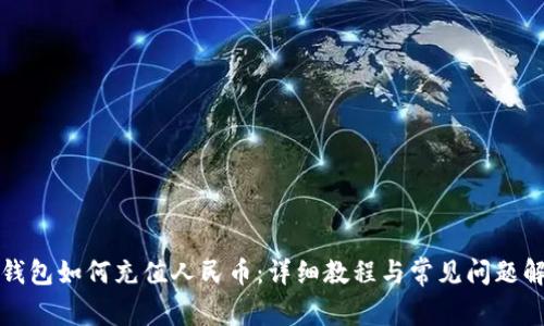 TP钱包如何充值人民币：详细教程与常见问题解析