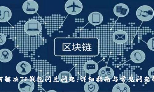 如何解决TP钱包闪兑问题:详细指南与常见问题解答
