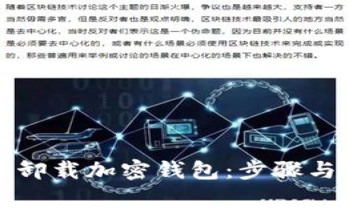 如何安全卸载加密钱包:步骤与注意事项