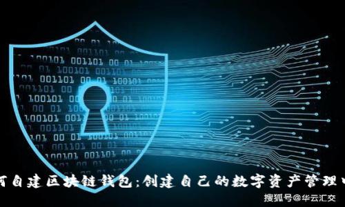 如何自建区块链钱包：创建自己的数字资产管理中心