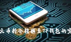 如何将火币持仓转换至TP钱包的完整指