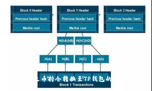 如何将火币持仓转换至TP钱包的完整指南