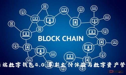 云端数字钱包4.0：革新支付体验与数字资产管理