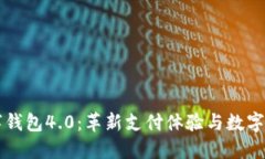 云端数字钱包4.0：革新支付体验与数字