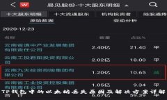 TP钱包中的以太坊丢失原因及解决方案