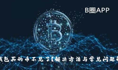 tp钱包买的币不见了?解决方法与常见问题解析