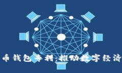 央行申请数字货币钱包专利：推动数字