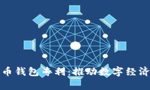 央行申请数字货币钱包专利:推动数字经济发展的重要一步