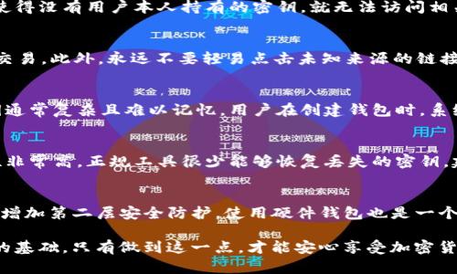 如何找回丢失的TP钱包密钥: 详细指南
keywordsTP钱包, 密钥丢失, 找回方法, 加密货币/keywords

# 如何找回丢失的TP钱包密钥: 详细指南

在使用加密货币的钱包时，密钥的安全性至关重要。TP钱包是许多人用来存储加密货币的工具，但有时用户可能会面临密钥丢失的困扰。本文将详细介绍如何找回丢失的TP钱包密钥，包括预防措施、找回方法、潜在风险及相关问题的解答。

## 什么是TP钱包？

TP钱包是一款去中心化的数字钱包，可以存储多种加密货币。它不仅支持常见的ERC20、TRC20等代币，还允许用户进行交易和管理。TP钱包的优势在于其安全性和用户友好的界面，使得新手和资深用户都能够轻松使用。

## 为什么密钥如此重要？

在TP钱包中，密钥是访问和控制用户加密资产的唯一凭证。如果密钥丢失，用户将无法访问他们的数字资产，这可能导致不可逆转的损失。因此，妥善保存密钥是每位使用者的责任。

## 如何找回丢失的TP钱包密钥？

### 1. 检查备份

首先，检查你是否有备份。当你第一次创建TP钱包时，通常会被提示记下助记词或备份密钥。如果你已经做了备份，找到这个备份将是恢复你钱包的最快方法。

### 2. 使用助记词恢复

如果你记得助记词，可以通过TP钱包的恢复功能来找回密钥。打开钱包应用，找到“恢复钱包”选项，按照提示输入你的助记词。一旦验证成功，你将可以重新获得对钱包的访问权限。

### 3. 联系客户服务

如果没有备份且助记词也忘记了，建议你联系TP钱包的客户服务。他们可能会提供额外的支持，帮助你找回你的密钥。但是要注意，官方的帮助也是有限的，毕竟，大多数情况下，密钥丢失意味着资产的永久损失。

### 4. 查找保存在设备上的加密文件

一些用户可能会将密钥或助记词保存在个人设备上，如手机或电脑。查看你的设备，看是否有任何有关TP钱包的文件或文档。如果有，将其恢复出来可能会帮助你找回访问权。

### 5. 注意安全风险

在尝试找回密钥时，务必小心不要泄露敏感信息。许多骗子声称能够帮助你恢复丢失的密钥，但他们可能会窃取你的资产。确保只通过官方渠道寻求帮助，并避免在不明网站上输入个人信息。

## 预防措施：如何避免未来再次丢失密钥？

### 1. 定期备份

定期备份你的密钥和助记词，确保多处存储。这可以是云存储、USB驱动器或甚至纸质文档，存放在安全的地方。

### 2. 使用安全管理工具

使用密码管理工具来存储和加密你的密码和密钥。这些工具通常提供更强的安全性，并且可以自动提醒你更新密码。

### 3. 教育自己

了解更多关于加密资产安全的信息，学习如何保护自己的私钥。这是保护自己资产的第一步。

## 常见问题解答

### 问：密钥丢失后，真的无法找回吗？
答案取决于多个因素。首先，若你有助记词或私钥的备份，基本上可以顺利找回。但如果上述信息都没有，那找回密钥几乎是不可能的。这是因为加密货币的安全设计使得没有用户本人持有的密钥，就无法访问相关资产。此外，若你没有做任何备份或记录，TP钱包的客服通常也无法帮助你找回密钥。在这种情况下，丢失的加密货币很可能会永远处于“锁定”状态。

### 问：我能否防止被钓鱼或诈骗？
实现100%安全是不可能的，但可以采取一些措施来降低风险。首先，确保你的设备上安装了最新的安全软件，定期更新操作系统。其次，避免在公共Wi-Fi网络下进行交易。此外，永远不要轻易点击未知来源的链接，也不要随意提供个人信息，尤其是在社交媒体或不熟悉的网站上。此外，教育自己了解常见的钓鱼手法，使你在网络上保持警惕。

### 问：助记词和私钥有什么区别？
助记词是一串单词，通常用于生成私钥并帮助用户恢复钱包。私钥则是一个长字符串的数字和字母组合，直接关系到钱包的访问权。助记词更易于记忆和书写，而私钥通常复杂且难以记忆。用户在创建钱包时，系统通常提供助记词。在恢复钱包时，助记词可以用来重建相应的私钥。因此，妥善保存助记词非常重要，因为这可以避免未来出现任何问题。

### 问：有没有第三方工具可以找回密钥？
市场上存在一些声称能帮助找回丢失密钥的第三方工具，但使用这些工具需谨慎。大多数情况下，这些工具并不可靠，甚至可能成为针对你的骗局。由于密钥的安全性非常高，正规工具很少能够恢复丢失的密钥。建议用户依赖TP钱包的官方支持，并且只使用经过验证和可信的工具。若需要帮助，可以在社区论坛或官方支持中寻求帮助，而不是轻易尝试不熟悉的工具。

### 问：如何提高TP钱包的安全性？
提高TP钱包的安全性可以从多个方面入手。首先，确保使用强密码来保护你的钱包，混合使用大小写字母、数字和符号使密码更复杂。其次，开启钱包的两步验证功能，增加第二层安全防护。使用硬件钱包也是一个好选择，可以将私钥存储在离线设备中，加大窃取难度。此外，定期更新你的应用程序和软件也是非常关键的，确保你的钱包平台是最新的，能够抵御最新的网络攻击。

总之，虽然密钥丢失可能导致许多用户担忧和恐慌，但通过适当的处理方法和预防措施，可以将损失降到最低，确保自己的数字资产安全。无论如何，保护密钥是一切的基础，只有做到这一点，才能安心享受加密货币带来的便利。
