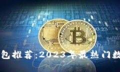 国内数字钱包推荐：2023年最热门数字