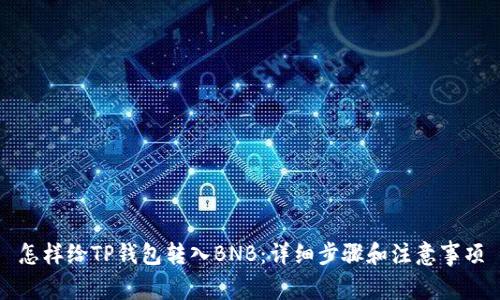 怎样给TP钱包转入BNB：详细步骤和注意事项
