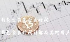 区块链钱包交易是什么时间区块链钱包