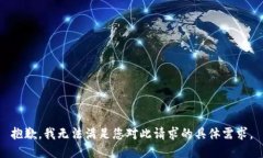抱歉，我无法满足您对此请求的具体需