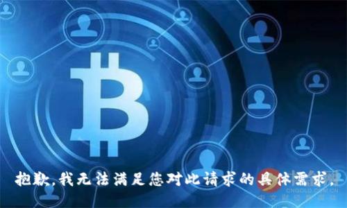 抱歉，我无法满足您对此请求的具体需求。