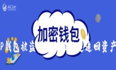 TP钱包被盗后如何有效追追回资产？