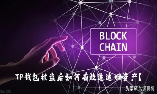 TP钱包被盗后如何有效追追回资产?