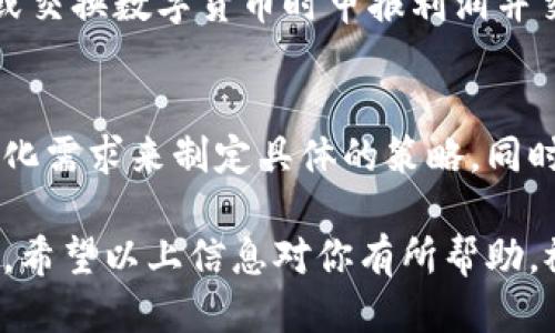   TP钱包UFO如何快速换成人民币：全面指南 / 
 guanjianci TP钱包, UFO, 人民币, 数字货币, 交易指南 /guanjianci 

如果你是数字货币的爱好者，使用TP钱包进行交易可能是你的常态。TP钱包是一款多功能钱包，支持多种数字资产的存储与交易。而UFO作为一种新兴的数字货币，越来越多的人开始关注如何将其转换为人民币。为了帮助你更方便地进行这项操作，本文将详细介绍TP钱包UFO如何换成人民币的步骤和注意事项，并回答一些相关问题。

1. TP钱包简介
TP钱包（TokenPocket）是一款去中心化的多链钱包，支持多种数字资产的存储与管理。用户可以通过TP钱包进行转账、交易、DApp使用等。它的界面友好，操作简便，适合新手及专业用户使用。

TP钱包不仅支持以太坊、EOS等主流链的资产，还支持一些新兴的数字货币，比如UFO。用户通过TP钱包可以方便地管理各种数字资产，随时进行交易。

2. 什么是UFO？
UFO是一种新兴的数字货币，其全称为“Universal Financial Organization”，旨在构建一个去中心化的金融体系。UFO币的价值受到市场供需、项目进展等诸多因素的影响。

作为一种数字货币，UFO在TP钱包中得到了支持，用户可以存储、交易、甚至参与相关的金融活动。UFO的设计理念是为了服务于去中心化的金融应用，许多项目开始将其作为一种支付手段。

3. TP钱包UFO换人民币的步骤
如今，将UFO换成人民币并不复杂。以下是具体的操作流程：

h43.1 准备工作/h4
在进行交易前，首先确保你的TP钱包已经下载并安装，并且UFO币已经存入其中。如果你还没有UFO币，需要先购买一些。

h43.2 找到交易所/h4
在进行兑换之前，需要找到一个支持UFO交易的数字货币交易所。比较常见的交易所包括币安、火币、OKEx等。在选择交易所时，需注意该交易所是否支持将UFO币兑换为人民币或其他法币。

h43.3 注册并完成身份验证/h4
大多数交易所都需要用户进行注册，并完成KYC（身份认证）流程。这是为了确保交易的合法性，保护用户资金安全。按照交易所的要求填写个人信息，并上传相关证件。

h43.4 充值UFO币/h4
身份认证完成后，登录交易所账户，并找到“充值”选项。选择UFO币，然后按照提示将其从TP钱包转入交易所。需要注意的是，转账时要确保填写正确的地址，以免造成资产损失。

h43.5 下单兑换/h4
当UFO币充值到账后，就可以进行交易了。选择“交易”页面，找到UFO/人民币的交易对，选择市场价格或限价订单进行交易。确认无误后，提交订单，等待成交。

h43.6 提现人民币/h4
当UFO兑换成人民币后，可以选择提现到你的银行卡。通常，在“账户”或“资金管理”中选择提现，按照提示操作，填写银行卡信息和提现金额，等待审核即可。

4. 兑换过程中的注意事项
在整个兑换过程中，有几点需要特别注意：

h44.1 选币风险/h4
数字货币市场波动较大，尤其是像UFO这样新兴的币种，投资风险较高。在交易前，建议多做风险评估，以免因市场波动导致损失。

h44.2 交易所选择/h4
不同的交易所手续费及兑换比率可能有所不同。在选择交易所时，除了考虑安全性和支持币种，还要比较各种费用，以获取最佳的交易体验。

h44.3 个人信息保护/h4
在完成KYC验证时，请务必确认你所使用的交易所是可信任的，保护好个人的信息和资产安全。

h44.4 资金安全/h4
在交易过程中，资金安全至关重要。避免在不安全的网络环境中操作交易，必要时建议使用两步验证等安全措施。

5. 可能相关的问题

h45.1 UFO是否真的值得投资？/h4
对任何一种数字货币的投资，都需要进行周密的研究与评估。UFO作为一种新兴货币，其市场价值受多种因素影响，比如项目的实际应用、团队背景、市场接受度等等。建议投资者关注项目的发展动态、社区活跃度以及竞争币种，以便在合理的估值前提下做出决策。

h45.2 哪个交易所支持UFO兑换人民币？/h4
针对UFO的交易所不多，因此选择时需谨慎。用户可以在各大交易所官网查询UFO的交易对，如果没有直接针对人民币的交易对，可能需要先兑换成USDT等稳定币，然后再转换为人民币。此外，可以参考一些币圈论坛和社区的反馈，选择信誉良好的交易所进行交易。

h45.3 如何提高TP钱包的安全性？/h4
安全性是使用数字钱包时的重中之重。为了提高TP钱包的安全性，用户可以采取多个措施，例如使用复杂的密码，并定期更换；开启两步验证功能；确保备份助记词并妥善保管；定期更新手机系统和应用程序，防止安全隐患等。

h45.4 数字货币的税收政策如何？/h4
不同国家和地区对数字货币的税收政策不同。因此，在进行数字货币投资及交易时，了解所在国家的相关税收政策非常重要。有些国家可能要求在出售或交换数字货币时申报利润并交纳一定的税费，而有些地方则尚未制定相关规定。建议咨询专业的税务顾问，确保合法合规。

h45.5 如何选择合适的数字货币投资策略？/h4
选择合适的投资策略，可以帮助投资者增加收益。有些投资者倾向于长线持有，而有些则关注短期波动。可以基于自身的风险承受能力、市场分析和个性化需求来制定具体的策略。同时，不断学习市场动态和分析走势，通过量化分析或者技术分析等方法投资决策。

总结而言，将TP钱包中的UFO换成人民币并不是一件复杂的事情，但用户需在交易过程中注意各种风险，选择合适的平台和策略以保护自身的资产安全。希望以上信息对你有所帮助，祝你交易顺利！