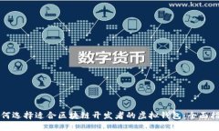 如何选择适合区块链开发者的虚拟钱包