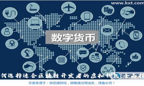 如何选择适合区块链开发者的虚拟钱包：全面指南