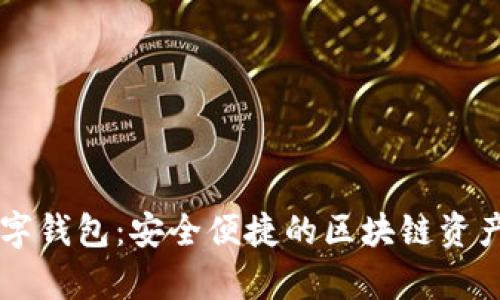 Dapple数字钱包:安全便捷的区块链资产管理工具