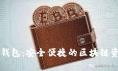 Dapple数字钱包：安全便捷的区块链资产