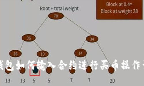 TP钱包如何输入合约进行买币操作详解