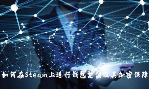 如何在Steam上进行钱包支付及其加密保障