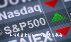 如何将资金转入TP钱包：完整指南
