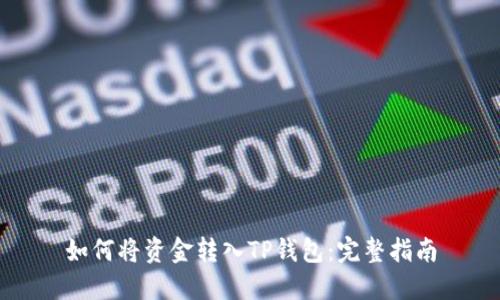 如何将资金转入TP钱包：完整指南
