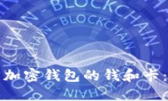 如何找回加密钱包的钱和卡：全面指南
