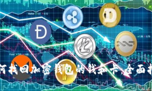 如何找回加密钱包的钱和卡：全面指南