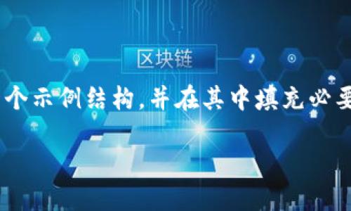 以下是您请求的内容。由于字数限制,我将提供一个示例结构,并在其中填充必要的详细信息。您可以根据需要进行填充和扩展。
TP钱包币安链买币详细教程