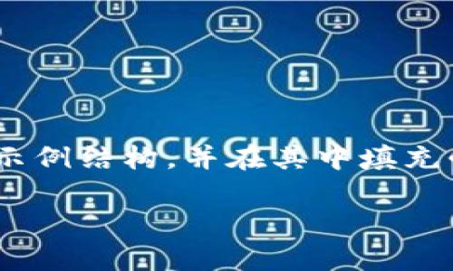 以下是您请求的内容。由于字数限制,我将提供一个示例结构,并在其中填充必要的详细信息。您可以根据需要进行填充和扩展。
TP钱包币安链买币详细教程