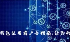 榆中县数字钱包使用商户全指南：让你