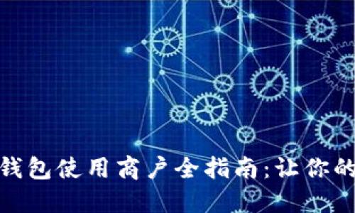 榆中县数字钱包使用商户全指南：让你的支付更便捷