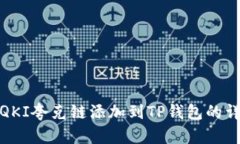 如何将QKI夸克链添加到TP钱包的详细步