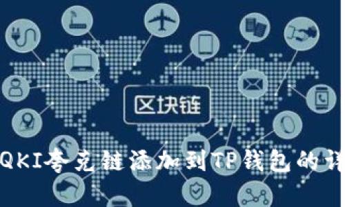 如何将QKI夸克链添加到TP钱包的详细步骤