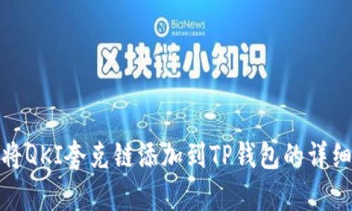 如何将QKI夸克链添加到TP钱包的详细步骤