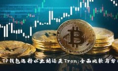 : TP钱包选择以太坊还是Tron：全面比较