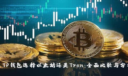 : TP钱包选择以太坊还是Tron:全面比较与分析