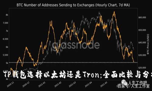 : TP钱包选择以太坊还是Tron:全面比较与分析