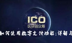 微信钱包如何使用数字支付功能：详解