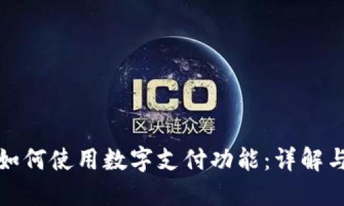 微信钱包如何使用数字支付功能：详解与实用指南