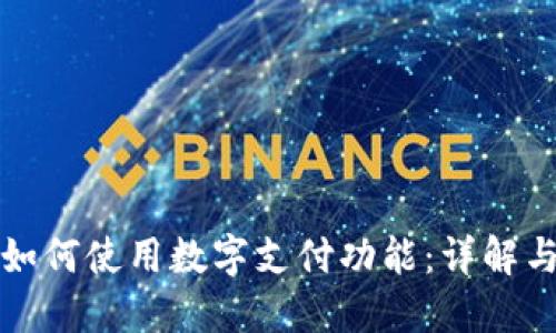 微信钱包如何使用数字支付功能：详解与实用指南