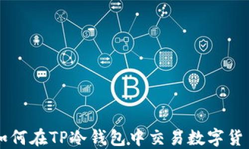 
如何在TP冷钱包中交易数字货币