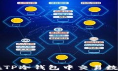 如何在TP冷钱包中交易数字货币