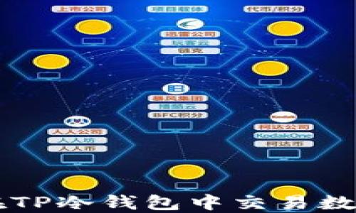 
如何在TP冷钱包中交易数字货币