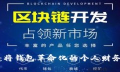 数字钱包：将钱包革命化的个人财务管