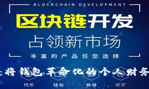 数字钱包:将钱包革命化的个人财务管理工具