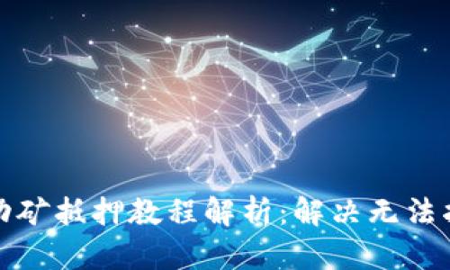 TP钱包流动矿抵押教程解析：解决无法抵押的问题